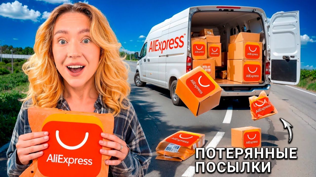 Я КУПИЛА ПОТЕРЯННЫЕ ПОСЫЛКИ с ALIEXPRESS! ЧТО ВНУТРИ?! *-25 000 РУБ!* смотреть онлайн