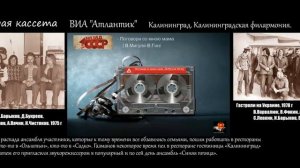 Старая кассета - ВИА Атлантик