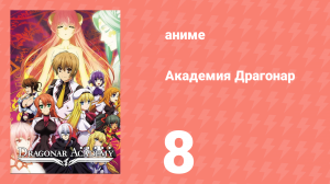 Академия Драгонар 1 сезон 8 серия «Лунный рев» (аниме-сериал, 2014)