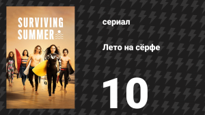 Лето на сёрфе 1 сезон 10 серия «Останься» (сериал, 2022)