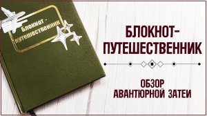 🛫Обзор блокнота-путешественника