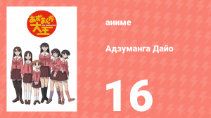Адзуманга Дайо 1 сезон 16 серия «Культурный фестиваль, Второй Год» (аниме-сериал, 2002)