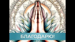БЛАГОДАРЮ