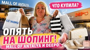🔥 Опять поехала на шопинг! Что купила в Mall of Antalya и Deepo? Контент только для женщин!