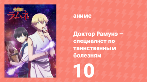 Доктор Рамунэ — специалист по таинственным болезням 10 серия (аниме-сериал, 2021)