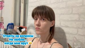 Ответы на вопросы. Не люблю , когда мне врут 😁
