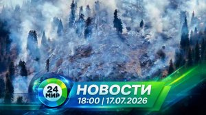 Новости 17 июля 2026 года 18:00 | Выпуск новостей | МИР 24