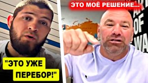 Удивил всех! Хабиб МОЩНО ЗАЯВИЛ руководству ЮФС / Хамзат Чимаев сделал ОБРАЩЕНИЕ! Ислам Махачев