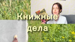Мои книжные дела ⭐️ | Пеку печенье 🍪  и рассказываю о книгах 📚