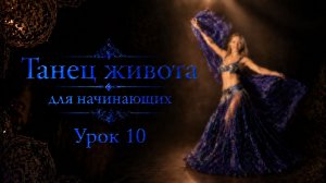 Танец живота для начинающих. Урок 10.