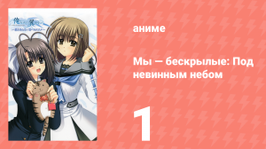 Мы — бескрылые: Под невинным небом 1 серия (аниме-сериал, 2011)