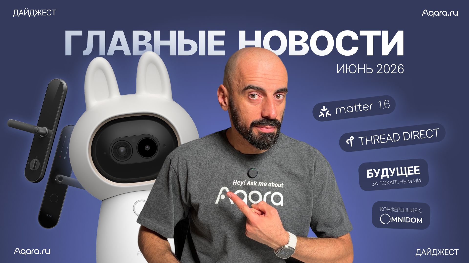 Matter 1.6, Thread Direct и новые устройства | Умный дайджест Aqara смотреть онлайн