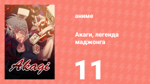 Акаги, легенда маджонга 11 серия (аниме-сериал, 2005)