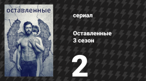 Оставленные 3 сезон 2 серия «Не будь нелепым» (сериал, 2014-2017)