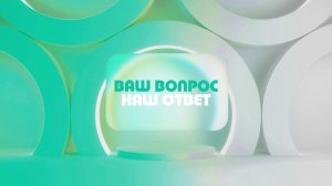 Ваш вопрос. Наш ответ. Виктор Долгополов.