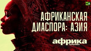 Африка Лумумбы. Африканская диаспора: Азия