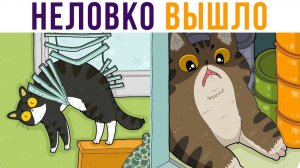 УПС, НЕЛОВКО ВЫШЛО))) Приколы с котами