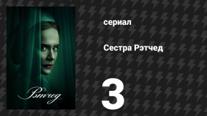 Сестра Рэтчед 3 серия «Ангел милосердия» (сериал, 2020)