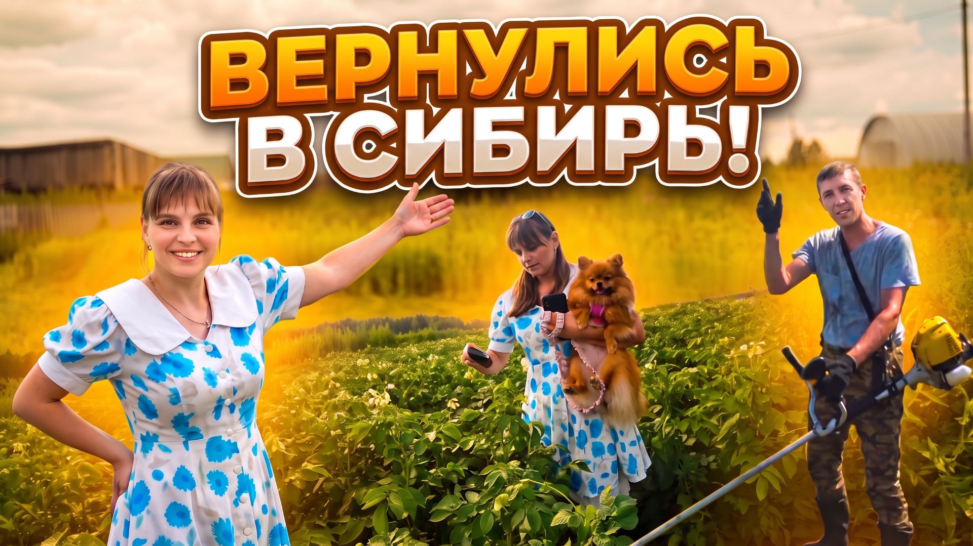 ВЕРНУЛИСЬ В СИБИРЬ, ЗАЕХАЛИ К СЕРЁГЕ В ГОСТИ ЛИКВИДАЦИЯ ЗАРОСЛЕЙ. Из города в деревню 938 серия смотреть онлайн