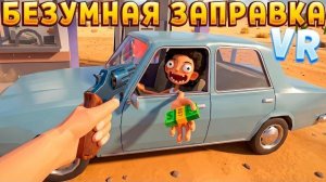 ЗАПРАВКА В ВР ( Gas N Cars )