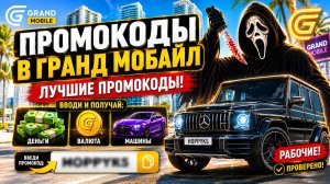 ВСЕ РАБОЧИЕ ПРОМОКОДЫ НА GRAND MOBILE 2026 - САМЫЕ ЛУЧШИЕ ПРОМОКОДЫ В ГРАНД МОБАЙЛ!