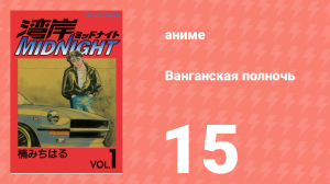Ванганская полночь 15 серия (аниме-сериал, 2007)