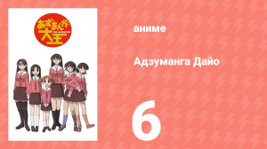Адзуманга Дайо 1 сезон 6 серия «Спортивный фестиваль» (аниме-сериал, 2002)