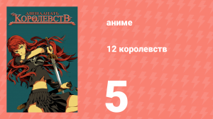 12 королевств 5 серия «Тень луны, море теней — Часть пятая» (аниме-сериал, 2002)