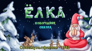 Ёлка (новогодняя сказка) (Союзмультфильм, 1942)