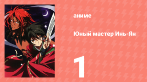 Юный мастер Инь-Ян 1 серия (аниме-сериал, 2006)