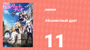 Абсолютный дуэт 1 сезон 11 серия «Игра-убийца» (аниме-сериал, 2015)