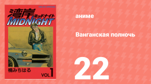 Ванганская полночь 22 серия (аниме-сериал, 2007)