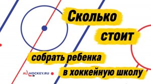 Сколько стоит собрать ребенка в хоккейную школу