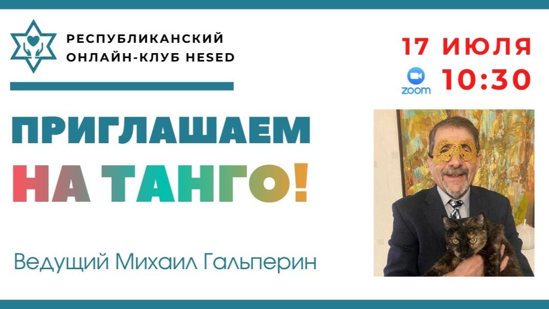 ПРИГЛАШАЕМ НА ТАНГО! Ведущий Михаил Гальперин 17.07.2026