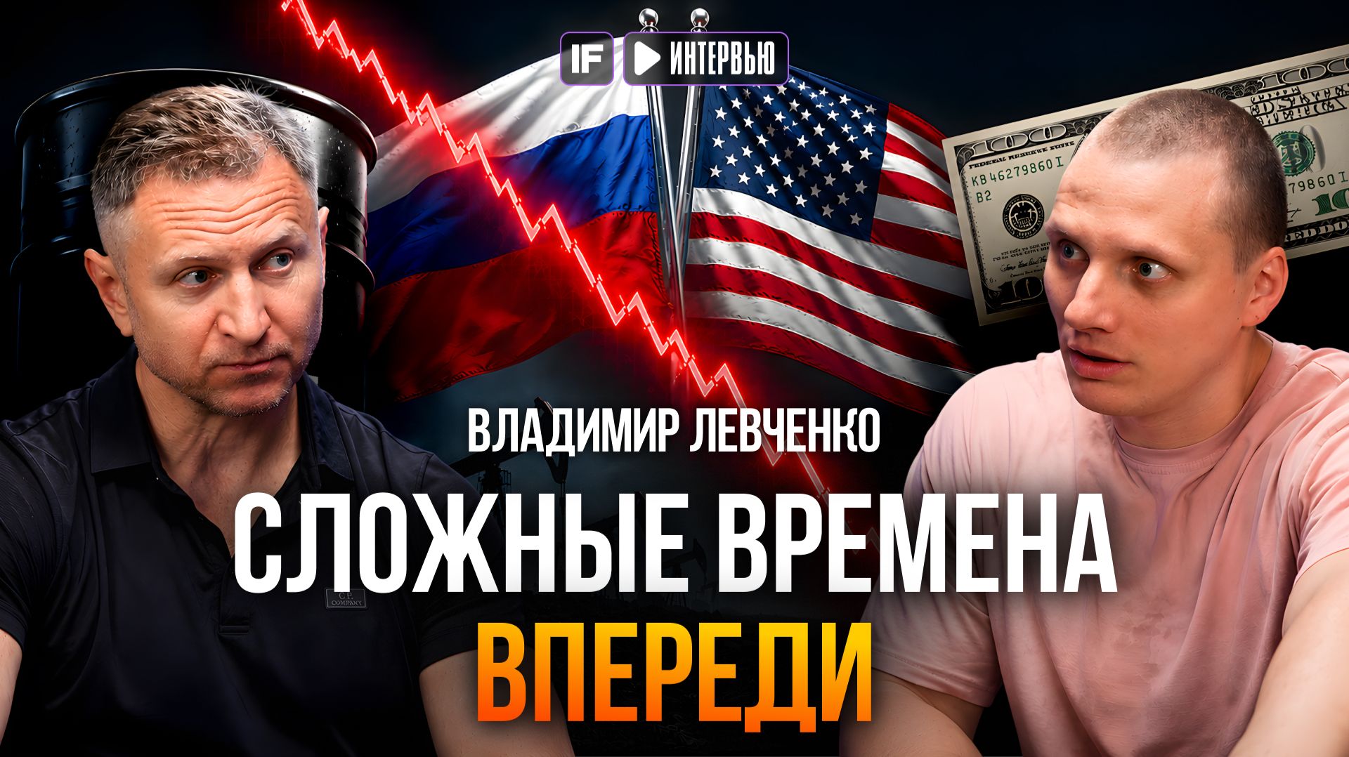 САМОЕ ОПАСНОЕ ВПЕРЕДИ. Владимир Левченко о том, происходит с мировой экономикой смотреть онлайн