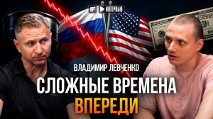 САМОЕ ОПАСНОЕ ВПЕРЕДИ. Владимир Левченко о том, происходит с мировой экономикой