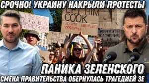 Срочно! Украину накрыли протесты! Новый Майдан. Зеленский в панике. Сырский идет в отставку.