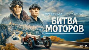 Битва Моторов 2026 Юра Борисов Иван Янковский Скорое Премьера Новости Кино Июль