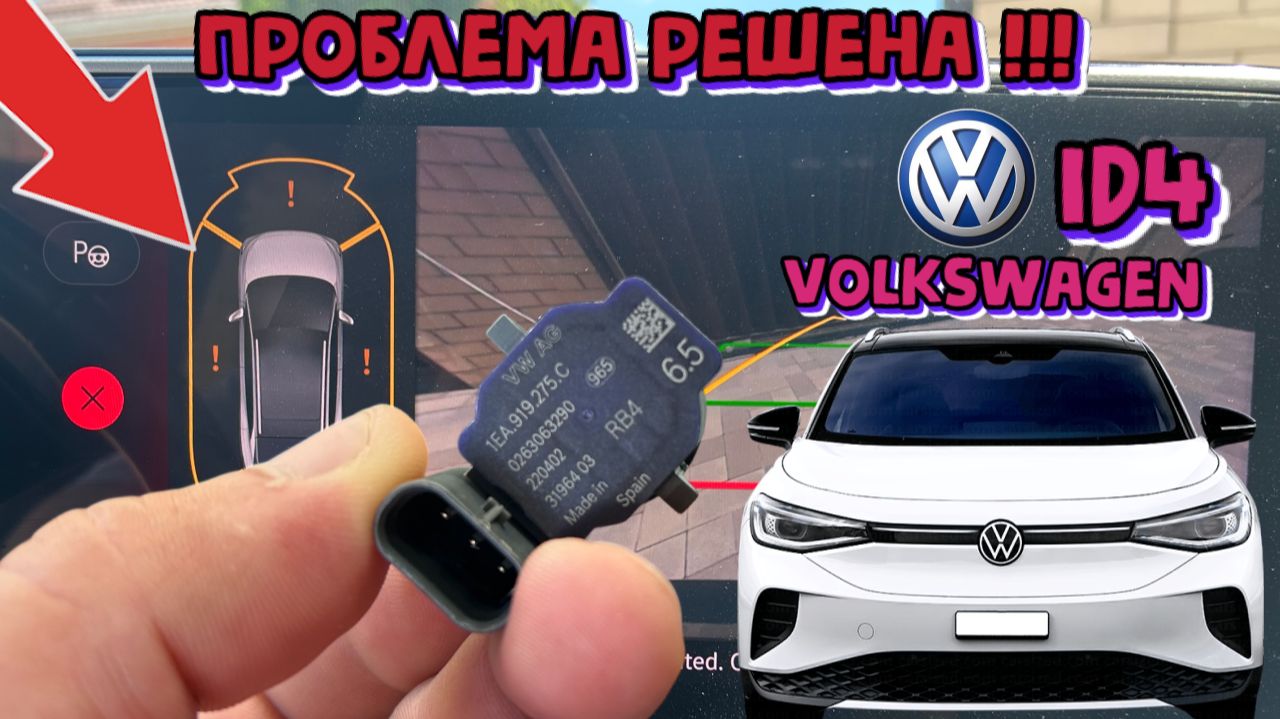 Volkswagen iD.4 ошибка парковки! Проблема электромобиля решена. смотреть онлайн