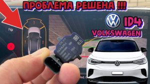 Volkswagen iD.4 ошибка парковки! Проблема электромобиля решена.