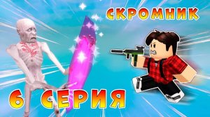 ПОБЕГ - SCP - 096 - СКРОМНИК, 6 серия (страшная история в Роблокс)