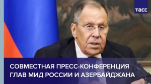 Совместная пресс-конференция глав МИД России и Азербайджана
