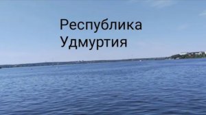 Путешествие по республике Удмуртия