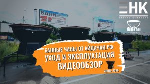 Банный чан от айдачан.рф Уход и эксплуатация.