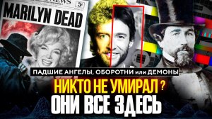 «ВСЕ УМЕРШИЕ ЗНАМЕНИТОСТИ ЖИВЫ?» Наш Мир – Театр. Падшие Ангелы Среди Нас