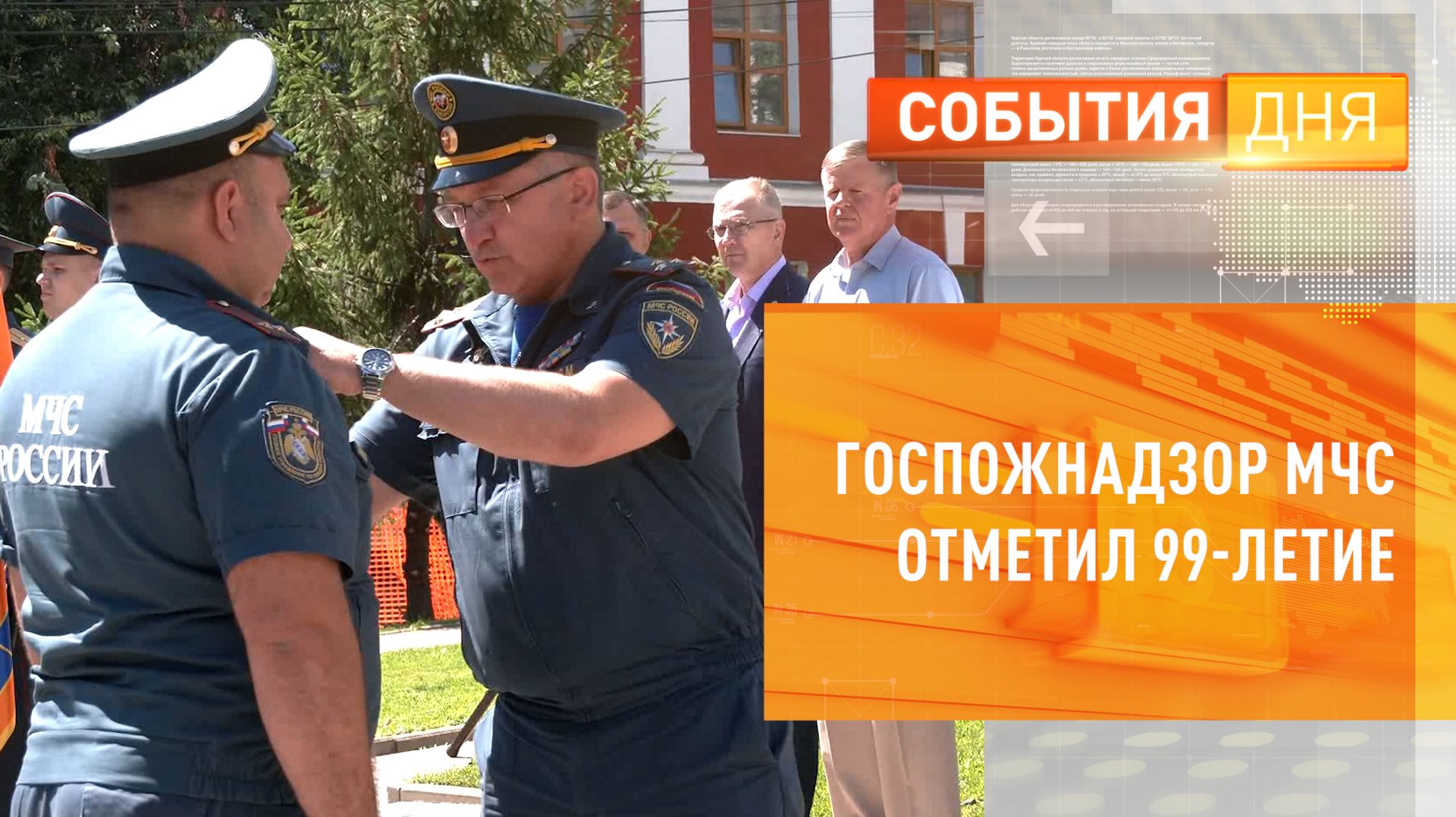 Госпожнадзор МЧС отметил 99-летие смотреть онлайн