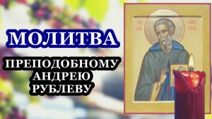 Молитва преподобному Андрею Рублеву