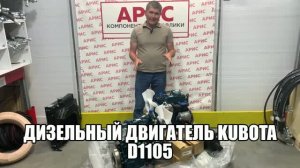 Двигатель дизельный Kubota D1105-E4B. Двигатель KUBOTA на мини погрузчик на гидроходу