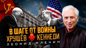 Самая опасная встреча холодной войны — Вена 1961. Леонид Млечин