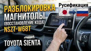 Код магнитолы, разблокировка и РУСИФИКАЦИЯ магнитолы NSZT-W68T на #TOYOTA SIENTA (#ТОЙОТА СИЕНТА)